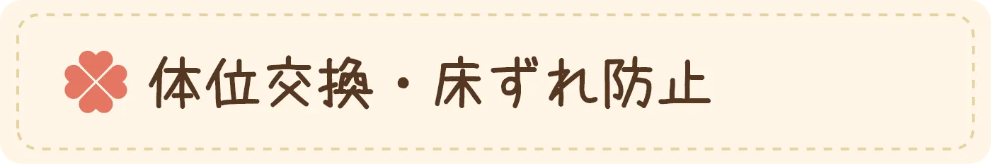 体位交換・床ずれ防止